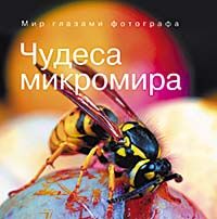 обложка книги Чудеса микромира. Мир глазами фотографа книга Чудеса микромира. Мир глазами фотографа, автор: